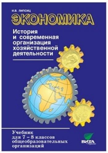Экономика. История и современная организация хозяйственной деятельности. 7-8 классы. Учебник
Экономика. История и современная организация хозяйственной деятельности. 7-8 классы. Учебник