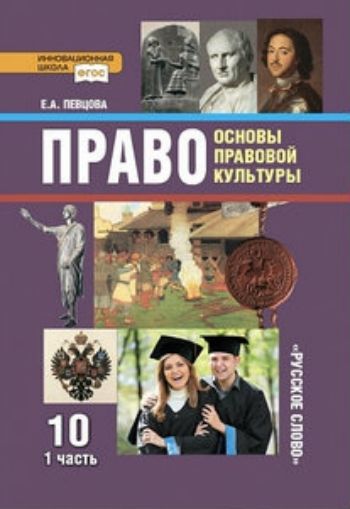 Право. Основы правовой культуры. 10 класс. Учебник в 2-х частях. Базовый и углубленный уровни
Право. Основы правовой культуры. 10 класс. Учебник в 2-х частях. Базовый и углубленный уровни