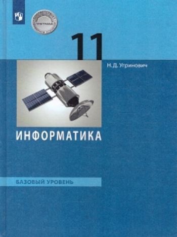 Информатика и ИКТ. 11 класс. Учебник. Базовый уровень Информатика и ИКТ. 11 класс. Учебник. Базовый уровеньСредняя школа<br>Учебник ориентирован на преподавание в общеобразовательных учреждениях курса Информатика и ИКТ в 11 классе на базовом уровне. В учебнике рассматриваются архитектура компьютера и методы защиты информации, системный подход к моделированию, формализация и ...<br><br>Авторы: Угринович Н.Д.<br>Год: 2014<br>ISBN: 978-5-9963-1117-0<br>Высота: 220<br>Ширина: 149<br>Толщина: 12<br>Переплёт: мягкая, скрепка