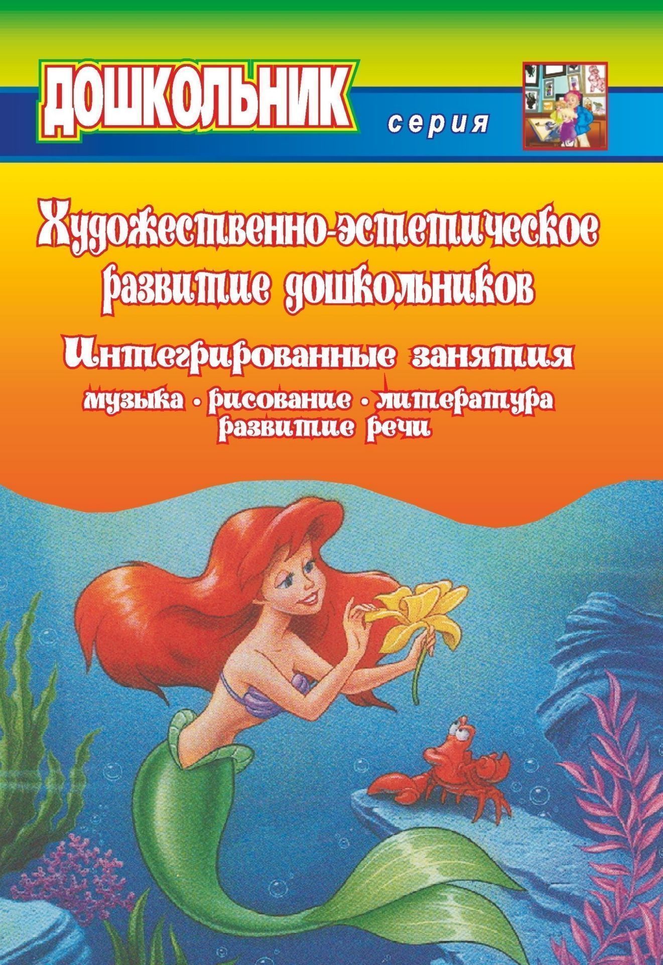 Художественно-эстетическое развитие дошкольников. Интегрированные занятия: музыка, рисование, литература, развитие речи Художественно-эстетическое развитие дошкольников. Интегрированные занятия: музыка, рисование, литература, развитие речиВоспитателю ДОО<br>Данное пособие предлагает одно из решений проблемы художественно-эстетического развития детей дошкольного возраста. Эффективность интегрированных занятий предлагаемого пособия определяется комплексным использованием средств театра, музыки, художественной ...<br><br>Авторы: Климова Е. П.<br>Год: 2007<br>Серия: Дошкольник<br>ISBN: 5-7057-0647-2<br>Высота: 213<br>Ширина: 138<br>Толщина: 3