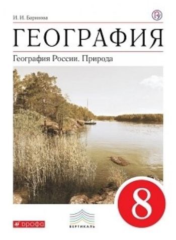 География России. Природа. 8 класс. Учебник География России. Природа. 8 класс. УчебникСредняя школа<br>.<br><br>Авторы: Баринова И.И.<br>Год: 2015<br>ISBN: 978-5-358-09744-5<br>Высота: 220<br>Ширина: 170<br>Толщина: 15