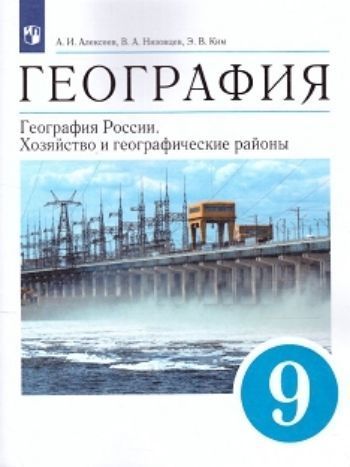 География России. Хозяйство и географические районы. 9 класс. Учебник География России. Хозяйство и географические районы. 9 класс. УчебникСредняя школа<br>.<br><br>Авторы: Дронов В.П., Баринова И.И.<br>Год: 2014<br>ISBN: 978-5-358-09118-4<br>Высота: 220<br>Ширина: 170<br>Толщина: 15