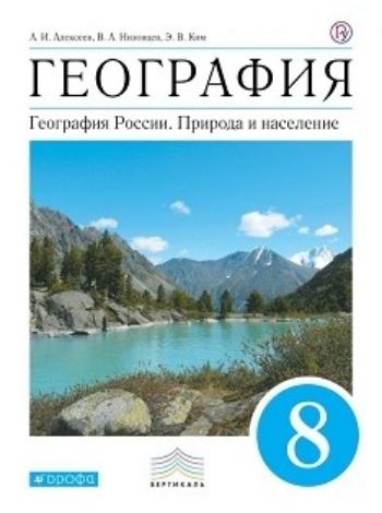 География Россия. Природа и население. 8 класс. Учебник География Россия. Природа и население. 8 класс. УчебникСредняя школа<br>Учебник написан с учетом основных тенденций изучения географии в современной школе и реализует комплексный подход к изучению курса географии своей страны в 8-9 классах. Курс География России состоит из двух частей. Данная книга является первой частью уч...<br><br>Авторы: Алексеев А.И., Ким Э.В.<br>Год: 2014<br>ISBN: 978-5-358-09844-2, 978-5-358-10602-4<br>Высота: 220<br>Ширина: 170<br>Толщина: 18