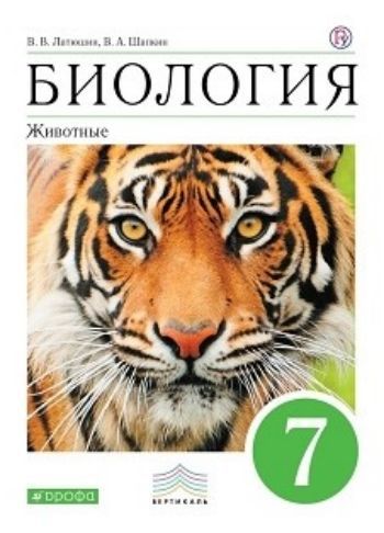 Биология. Животные. 7 класс. Учебник Биология. Животные. 7 класс. УчебникСредняя школа<br>Предлагаемый учебник входит в учебно-методический комплект по биологии для основной школы (5-9 классы), созданный на основе оригинальной авторской программы под руководством В. В. Пасечника.<br><br>Авторы: Латюшин В.В., Шапкин В.А.<br>Год: 2016<br>ISBN: 978-5-358-10501-0<br>Высота: 217<br>Ширина: 167<br>Толщина: 20