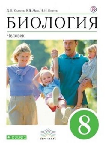 Биология. Человек. 8 класс. Учебник Биология. Человек. 8 класс. УчебникСредняя школа<br>Предлагаемый учебник входит в учебно-методический комплекс по биологии для 8 класса под руководством В. В. Пасечника и рассчитан на преподавание биологии 2 часа в неделю.Большое количество красочных иллюстраций, разнообразные вопросы и задания, лабораторн...<br><br>Авторы: Колесов Д.В., Маш Р.Д., Беляев И.Н.<br>Год: 2016<br>ISBN: 978-5-358-09597-7<br>Высота: 222<br>Ширина: 146<br>Толщина: 19