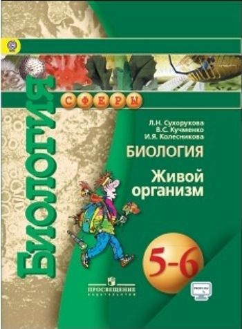 Биология. Живой организм. 5-6 класс. Учебник Биология. Живой организм. 5-6 класс. УчебникСредняя школа<br>.<br><br>Авторы: Кучменко В.С., Сухорукова Л.Н., Колесникова И.Я.<br>Год: 2016<br>ISBN: 5-09-015835-5<br>Высота: 270<br>Ширина: 203<br>Толщина: 9