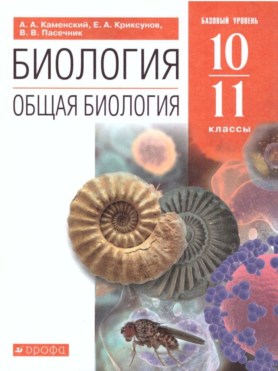 Биология. Общая биология. 10-11 классы. Учебник Биология. Общая биология. 10-11 классы. УчебникСредняя школа<br>Предлагаемый учебник входит в линию учебников по биологии для средней школы (5-11 классы), создан на основе оригинальной программы под руководством В. В. Пасечника.Данная линия учебников построена по концентрическому принципу. Учебник для 10-11 классов по...<br><br>Авторы: Пасечник В.В., Криксунов Е. А., Каменский А.А.<br>Год: 2015<br>ISBN: 978-5-358-11884-3<br>Высота: 220<br>Ширина: 170<br>Толщина: 20