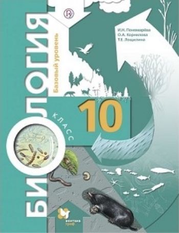 Биология. 10 класс. Учебник. Базовый уровень Биология. 10 класс. Учебник. Базовый уровеньСредняя школа<br>Курс общей биологии, представленный в учебнике, раскрывается на основе знаний, полученных учащимися в предшествующих классах. Свойства живой материи рассматриваются на разных уровнях её организации, начиная с высшего: биосферном, биогеоценотическом и попу...<br><br>Авторы: Пономарева И.Н., Корнилова О.А., Лощилина Т.Е.<br>Год: 2015<br>ISBN: 978-5-360-02676-1<br>Высота: 220<br>Ширина: 170<br>Толщина: 13<br>Переплёт: мягкая, склейка