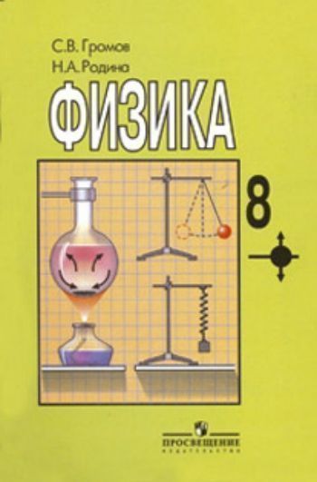 Физика. 8 класс. Учебник Физика. 8 класс. УчебникСредняя школа<br>Учебник написан по программе курса физики для 7-9 классов 9-летней (основной) школы. Он содержит необходимый теоретический материал с учетом возрастных особенностей учащихся и достаточное количество вопросов, заданий, упражнений, а также примеры решения о...<br><br>Авторы: Громов С. В, Родина Н.А.<br>Год: 2013<br>ISBN: 978-5-09-024161-8<br>Высота: 220<br>Ширина: 146<br>Толщина: 10<br>Переплёт: мягкая, склейка