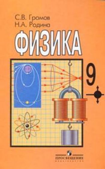 Физика. 9 класс. Учебник Физика. 9 класс. УчебникСредняя школа<br>Учебник написан по программе курса физики для 7-9 классов 9-летней (основной) школы. Он содержит необходимый теоретический материал с учетом возрастных особенностей учащихся и достаточное количество вопросов, заданий, упражнение, а также примеры решения о...<br><br>Авторы: Громов С. В, Родина Н.А.<br>Год: 2014<br>ISBN: 978-5-09-019261-3<br>Высота: 222<br>Ширина: 145<br>Толщина: 10
