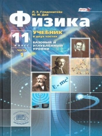 Физика. 11 класс. Учебник в 2-х частях Физика. 11 класс. Учебник в 2-х частяхСредняя школа<br>.<br><br>Авторы: Генденштейн Л.Э., Дик Ю.И.<br>Год: 2015<br>Высота: 218<br>Ширина: 145<br>Толщина: 28