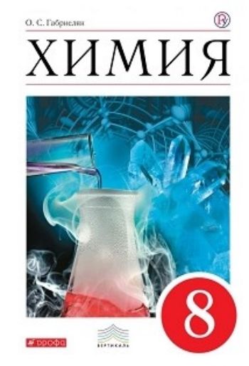Химия. 8 класс. Учебник Химия. 8 класс. УчебникСредняя школа<br>Учебник О. С. Габриеляна Химия. 8 класс содержит весь необходимый теоретический и практический материал для изучения курса химии в общеобразовательных учреждениях. Вместе с учебником Химия. 9 класс он составляет комплект, который может служить полным ...<br><br>Авторы: Габриелян О.С.<br>Год: 2015<br>ISBN: 978-5-358-11646-7<br>Высота: 218<br>Ширина: 147<br>Толщина: 15