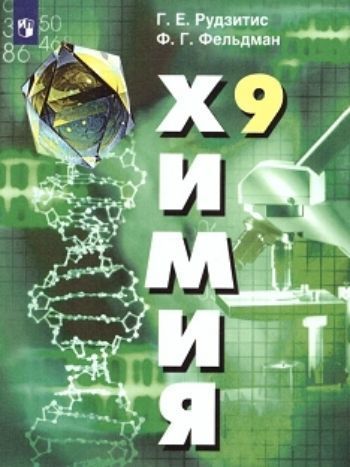 Химия. 9 класс. Учебник Химия. 9 класс. УчебникСредняя школа<br>.<br><br>Авторы: Рудзитис Г.Е., Фельдман Ф.Г.<br>Год: 2016<br>ISBN: 978-5-09-029016-6<br>Высота: 220<br>Ширина: 168<br>Толщина: 11