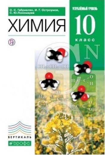 Химия. 10 класс. Учебник. Углубленный уровень Химия. 10 класс. Учебник. Углубленный уровеньСредняя школа<br>Учебник продолжает курс химии, изложенный в учебниках Химия. 8 класс и Химия. 9 класс автора О. С. Габриеляна. Может быть использован при изучении курса органической химии на углубленном уровне.<br><br>Авторы: Габриелян О.С., Маскаев Ф.Н.<br>Год: 2014<br>ISBN: 978-5-358-08471-1<br>Высота: 216<br>Ширина: 147<br>Толщина: 18