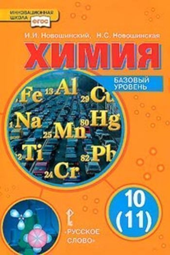 Химия. 10 класс. Учебник. Базовый уровень Химия. 10 класс. Учебник. Базовый уровеньСредняя школа<br>Материал учебника направлен на обобщение и углубление знаний, полученных учащимися в курсе химии 8-9 классов.В учебнике изложены теоретические основы общей химии: современные представления о строении атома и природе химической связи; основные закономернос...<br><br>Авторы: Новошинский И.И., Новошинская Н.С.<br>Год: 2014<br>ISBN: 978-5-9932-0376-8<br>Высота: 220<br>Ширина: 145<br>Толщина: 12