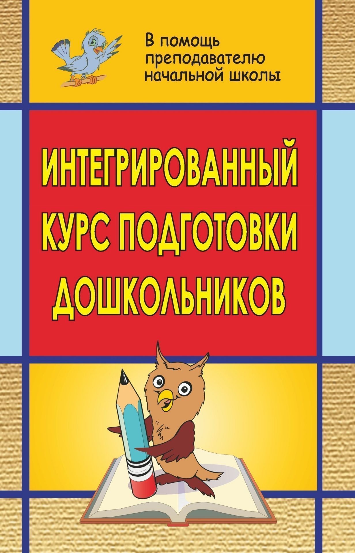 Интегрированный курс подготовки дошкольников к школе Интегрированный курс подготовки дошкольников к школеОбразовательное пространство ДОО<br>В пособии предлагаются подробные разработки (конспекты) занятий, объединенных в систему комплексной подготовки дошкольников к школе.Учитывая современные требования программ начального обучения, занятия построены на принципах развивающего обучения; содержа...<br><br>Авторы: Завьялова Н. А.<br>Год: 2009<br>Серия: Дошкольник<br>ISBN: 978-5-7057-0538-2<br>Высота: 215<br>Ширина: 140<br>Толщина: 8