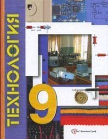 Технология. 9 класс. Учебник Технология. 9 класс. УчебникСредняя школа<br>Учебник по технологии подготовлен в соответствии с федеральным стандартом образования. Кроме сведений по традиционно изучаемым технологиям (обработка конструкционных материалов, основы радиоэлектроники и т, д.), содержит разделы, посвященные предпрофильно...<br><br>Авторы: Симоненко В.Д., Богатырев А.Н.<br>Год: 2013<br>ISBN: 978-5-360-02012-7, 978-5-360-03385-1<br>Высота: 222<br>Ширина: 170<br>Толщина: 16