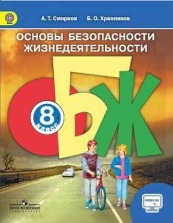 Основы безопасности жизнедеятельности. 8 класс. Учебник Основы безопасности жизнедеятельности. 8 класс. УчебникСредняя школа<br>В учебнике изложены важнейшие правила безопасного поведения в повседневной жизни и чрезвычайных ситуациях техногенного характера, а также правила оказания первой медицинской помощи при различных несчастных случаях.<br><br>Авторы: Смирнов А.Т., Хренников Б.О.<br>Год: 2016<br>ISBN: 978-5-09-026609-3<br>Высота: 220<br>Ширина: 170<br>Толщина: 12<br>Переплёт: твёрдая