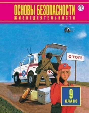 Основы безопасности жизнедеятельности. 9 класс. Учебник Основы безопасности жизнедеятельности. 9 класс. УчебникСредняя школа<br>Главные задачи данного учебника - помочь учащимся успешно завершить изучение программы курса ОБЖ основной школы, подготовиться к итоговой аттестации и участию в слете-соревновании Всероссийского детско-юношеского движенияШкола безопасности.Учебник может...<br><br>Авторы: Смирнов А.Т., Литвинов Е.Н., Фролов М.П.<br>Год: 2014<br>ISBN: 978-5-271-41032-1<br>Высота: 218<br>Ширина: 148<br>Толщина: 17<br>Переплёт: мягкая, склейка
