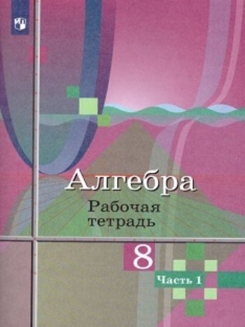 Алгебра. 8 класс. Рабочая тетрадь в 2-х частях Алгебра. 8 класс. Рабочая тетрадь в 2-х частяхСредняя школа<br>Линия учебно-методических комплексов (УМК) по алгебре Ю. М. Колягина и др. 7-9 классы.Упражнения тетради разделены на три раздела. Первый содержит упражнения для подготовки учащихся к изучению нового материала, второй содержит упражнения, дополнительные к...<br><br>Авторы: Колягин Ю.М.<br>Год: 2016<br>ISBN: 978-5-09-023913-4