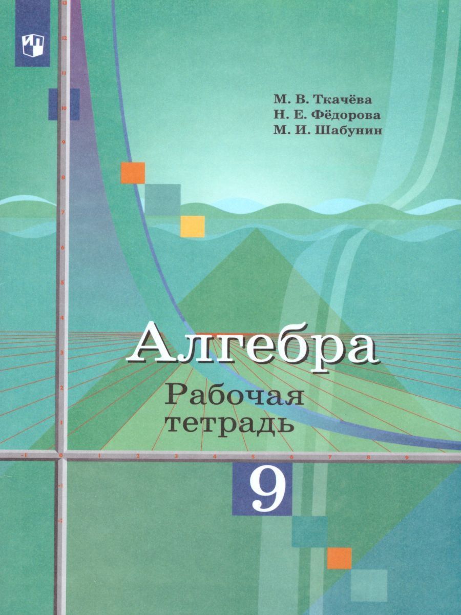 Алгебра. 9 класс. Рабочая тетрадь Алгебра. 9 класс. Рабочая тетрадьСредняя школа<br>Линия учебно-методических комплексов (УМК) по алгебре Ю. М. Колягина и др. 7-9 классы.Упражнения тетради разделены на три раздела. Первый содержит упражнения для подготовки учащихся к изучению нового материала, второй содержит упражнения дополнительные к ...<br><br>Авторы: Колягин Ю.М.<br>Год: 2015<br>ISBN: 978-5-09-021194-9