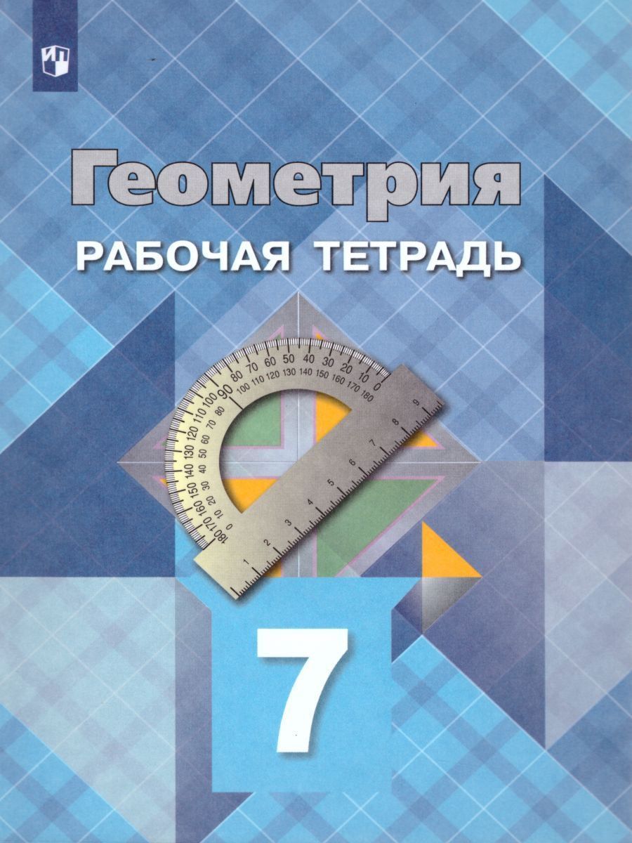 Геометрия. 7 класс. Рабочая тетрадь Геометрия. 7 класс. Рабочая тетрадьСредняя школа<br>Рабочие тетради по содержанию и структуре полностью соответствуют учебнику и предназначены для работы учащихся на уроке. Задания, включающие большое количество чертежей, помогут легко и быстро усвоить материал. Учащиеся самостоятельно заполняют специально...<br><br>Авторы: Атанасян Л.С.<br>Год: 2015<br>ISBN: 978-5-09-028141-6