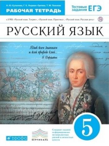 Русский язык. 5 класс. Рабочая тетрадь к учебнику В.В. Бабайцевой Русский язык. Теория. 5-9 классы Русский язык. 5 класс. Рабочая тетрадь к учебнику В.В. Бабайцевой Русский язык. Теория. 5-9 классыСредняя школа<br>Рабочая тетрадь по русскому языку содержит упражнения по фонетике, морфемике, лексике, а также по орфографии и пунктуации. Материалы тетради могут быть использованы для работы в классе, для домашних заданий и во внеклассной работе.<br><br>Авторы: Бабайцева В.В.<br>Год: 2015<br>ISBN: 978-5-358-09331-7