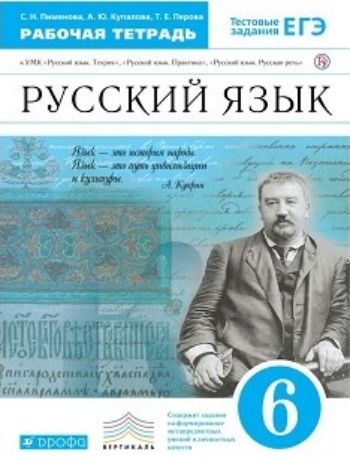 Русский язык. 6 класс. Рабочая тетрадь к учебнику В.В. Бабайцевой "Русский язык. Теория. 5-9 классы"
Русский язык. 6 класс. Рабочая тетрадь к учебнику В.В. Бабайцевой "Русский язык. Теория. 5-9 классы"