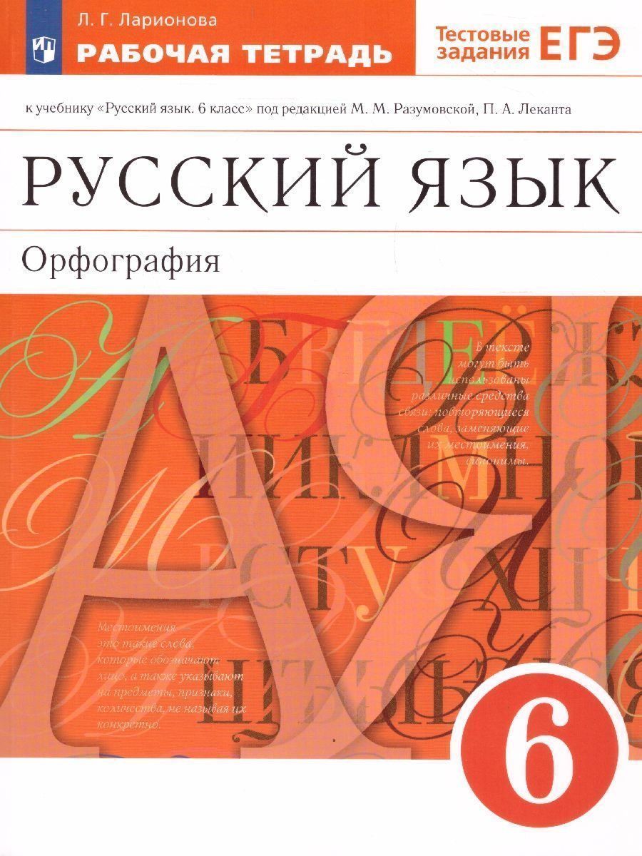 Русский язык. Орфография. 6 класс. Рабочая тетрадь к учебнику под редакцией М.М. Разумовской, П.А. Леканта Русский язык. 6 класс Русский язык. Орфография. 6 класс. Рабочая тетрадь к учебнику под редакцией М.М. Разумовской, П.А. Леканта Русский язык. 6 классСредняя школа<br>Рабочая тетрадь предназначена для закрепления и проверки знаний учеников по орфографии. Содержит задания, направленные на совершенствование умений осмысливать и понимать чужое высказывание, свободно и правильно выражать собственные мысли в устной и письме...<br><br>Авторы: Ларионова Л.Г.<br>Год: 2015<br>ISBN: 978-5-358-07300-5