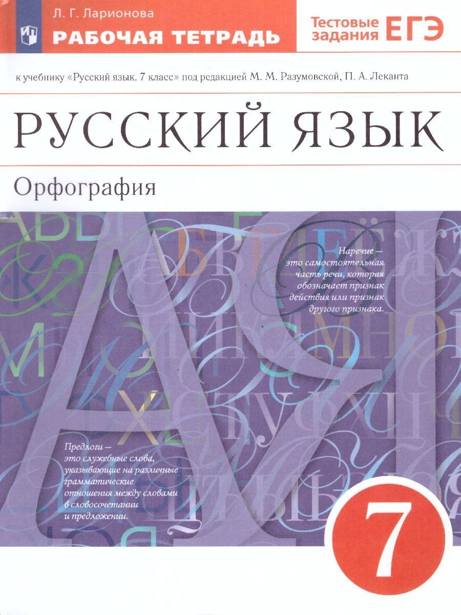 Русский язык. Орфография. 7 класс. Рабочая тетрадь к учебнику под редакцией М.М. Разумовской, П.А. Леканта "Русский язык. 7 класс"
Русский язык. Орфография. 7 класс. Рабочая тетрадь к учебнику под редакцией М.М. Разумовской, П.А. Леканта "Русский язык. 7 класс"