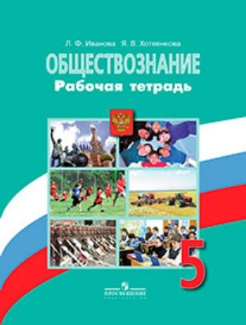 Обществознание. 5 класс. Рабочая тетрадь Обществознание. 5 класс. Рабочая тетрадьСредняя школа<br>Данное пособие является частью учебно-методического комплекта по обществознанию для 5 класса. Содержание рабочей тетради полностью соответствует содержанию учебника Обществознание. 5 класс под редакцией Л.Н.Боголюбова, Л.Ф.Ивановой. Тетрадь предназначен...<br><br>Авторы: Иванова Л.Ф., Хотеенкова Я.В.<br>Год: 2016<br>ISBN: 978-5-09-026379-5