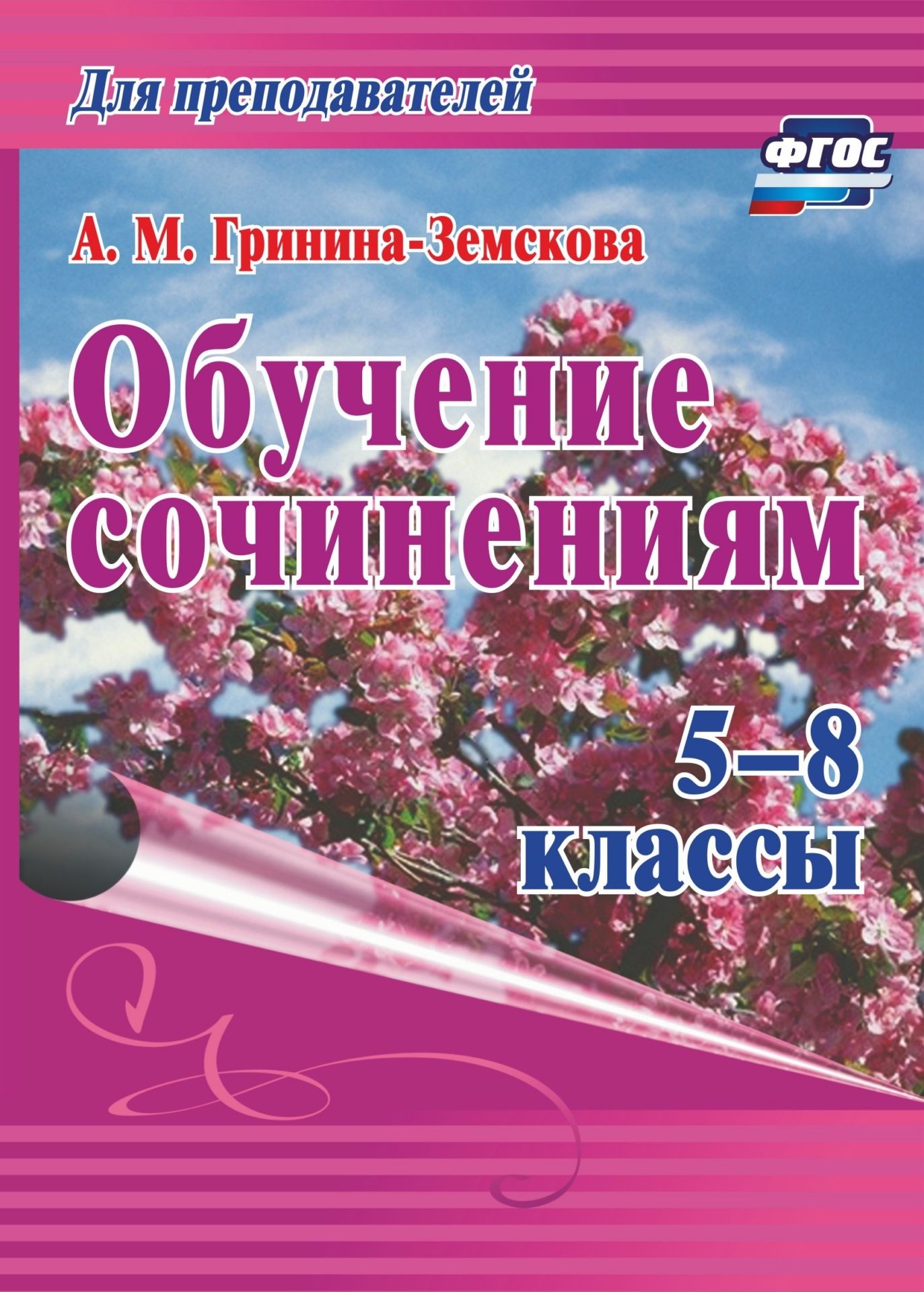 Обучение сочинениям. 5-8 классы Обучение сочинениям. 5-8 классыПредметы<br>В соответствии с Приказом Минобрнауки РФ О внесении изменений в Порядок проведения государственной итоговой аттестации по образовательным программам среднего общего образования для выпускников введено написание итогового сочинения (изложения) как услови...<br><br>Авторы: Гринина-Земскова А. М.<br>Год: 2017<br>Серия: В помощь преподавателю<br>ISBN: 978-5-7057-1503-9, 978-5-7057-4480-0, 978-5-7057-4993-5<br>Высота: 195<br>Ширина: 140<br>Толщина: 5<br>Переплёт: мягкая, скрепка