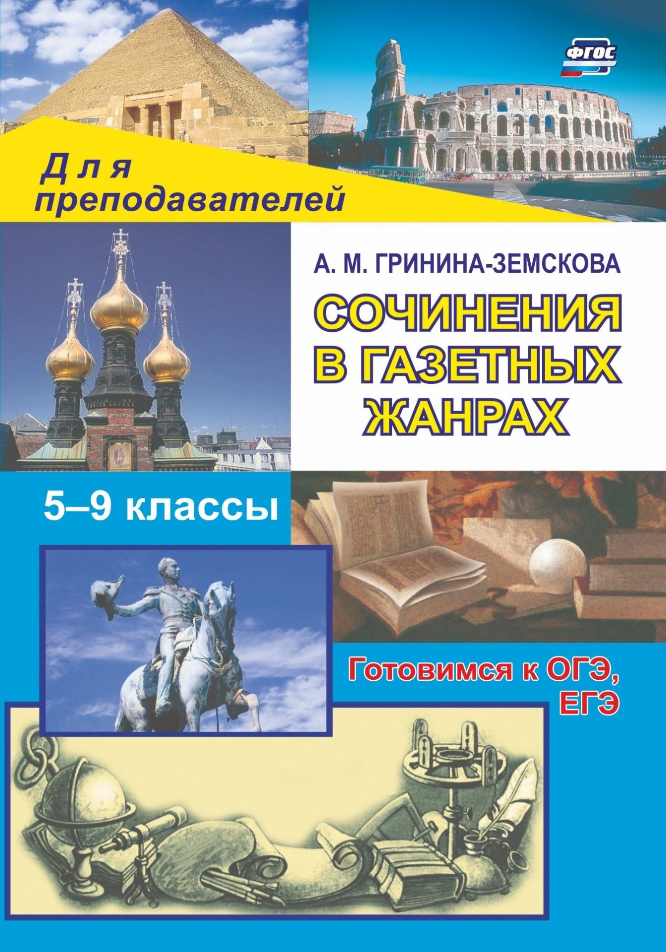 Сочинения в газетных жанрах Сочинения в газетных жанрахПредметы<br>В предлагаемом пособии публикуются разработанные автором методические рекомендации по развитию письменной речи учащихся – обучению сочинениям в газетных жанрах.Адресовано учителям-словесникам V-IX классов общеобразовательных школ, гимназий и лицеев, студе...<br><br>Авторы: Гринина-Земскова А. М.<br>Год: 2006<br>Серия: В помощь преподавателю<br>ISBN: 5-7057-0284-1<br>Высота: 195<br>Ширина: 140<br>Толщина: 5