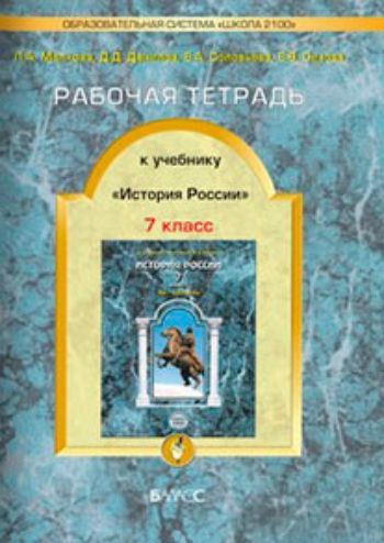 История России. 7 класс. Рабочая тетрадь История России. 7 класс. Рабочая тетрадьСредняя школа<br>Рабочая тетрадь к учебнику История России является составной частью учебно-методического комплекса для 7-го класса.<br><br>Авторы: Малкова Л.А., Данилов Д.Д.<br>Год: 2015<br>ISBN: 978-5-85939-846-1