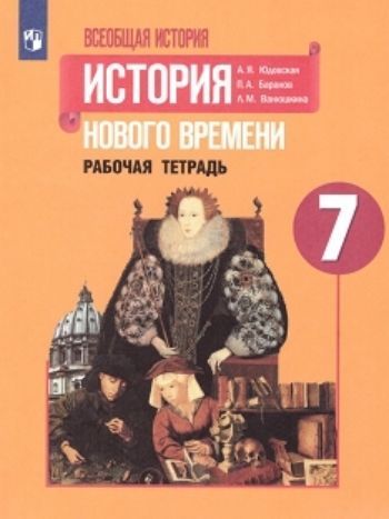 Всеобщая история. История Нового времени. 1500-1800. 7 класс. Рабочая тетрадь в 2-х частях
Всеобщая история. История Нового времени. 1500-1800. 7 класс. Рабочая тетрадь в 2-х частях