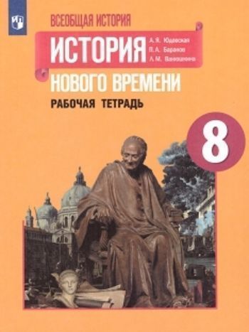 Всеобщая история. История Нового времени. 1800-1900. 8 класс. Рабочая тетрадь в 2-х частях Всеобщая история. История Нового времени. 1800-1900. 8 класс. Рабочая тетрадь в 2-х частяхСредняя школа<br>Тетрадь состоит из познавательных заданий различного уровня сложности, которые помогут ученику лучше усвоить материал учебника. школьники научаться анализировать, сравнивать, работать с картой, решать тестовые задания.<br><br>Авторы: Ванюшкина Л.М., Юдовская А.Я.<br>Год: 2016<br>ISBN: 978-5-09-026556-0
