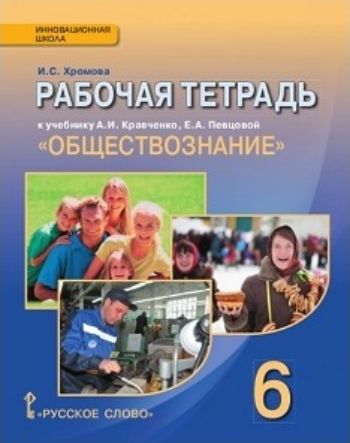 Обществознание. 6 класс. Рабочая тетрадь Обществознание. 6 класс. Рабочая тетрадьСредняя школа<br>Рабочая тетрадь основывается на учебнике А.И. Кравченко, Е.А. Певцовой Обществознание. 6 класс и является пособием для самостоятельной работы учащихся на уроке и дома. Выполнение заданий данного пособия позволит учащимся лучше усвоить учебный материал, ...<br><br>Авторы: Хромова И.С.<br>Год: 2016<br>ISBN: 978-5-91218-209-9