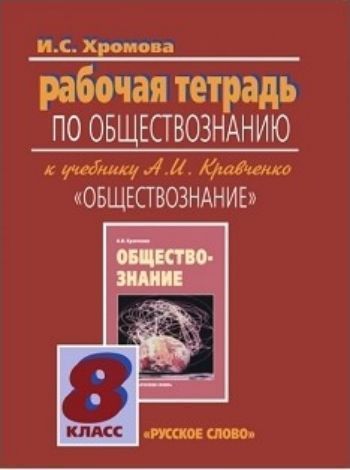 Обществознание. 8 класс. Рабочая тетрадь Обществознание. 8 класс. Рабочая тетрадьСредняя школа<br>Пособие основывается на учебнике А.И. Кравченко Обществознание для 8 класса. Выполнение заданий позволит школьникам лучше усвоить учебный материал и систематизировать полученные знания. Многие задания пособия носят творческий характер, составлены с учет...<br><br>Авторы: Хромова И.С.<br>Год: 2015<br>ISBN: 978-5-91218-231-0