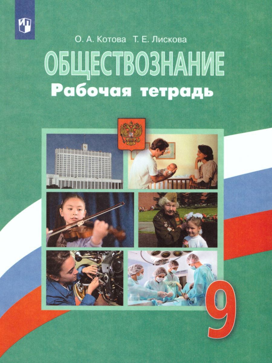 Обществознание. 9 класс. Рабочая тетрадь Обществознание. 9 класс. Рабочая тетрадьСредняя школа<br>Данное пособие является частью учебно-методического комплекта по обществознанию для 9 класса, созданного авторским коллективом под руководством академика РАО Л. Н. Боголюбова. В тетради представлены задания разного уровня сложности, направленные на реализ...<br><br>Авторы: Котова О.А., Лискова Т.Е.<br>Год: 2016<br>ISBN: 978-5-09-025345-1