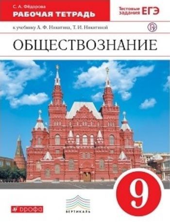 Обществознание. 9 класс. Рабочая тетрадь Обществознание. 9 класс. Рабочая тетрадьСредняя школа<br>Учебник предназначен для учащихся 9 классов общеобразовательных учебных заведений. Содержит необходимый теоретический и фактический материал по основам экономики, власти и политики, государства и права. Создан с учетом современных научных представлений и ...<br><br>Авторы: Никитин А.Ф.<br>Год: 2010<br>ISBN: 978-5-358-08883-2