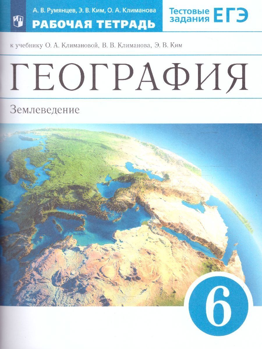 География. Землеведение. 6 класс. Рабочая тетрадь к учебнику О.А. Климановой География. Землеведение. 6 класс. Рабочая тетрадь к учебнику О.А. КлимановойСредняя школа<br>Пособие является частью учебного комплекта по географии и рекомендуется к использованию при работе с учебником под редакцией О. А. Климановой География. Землеведение.Задания рабочей тетради предполагают работу с текстом и приложениями учебника, атласом ...<br><br>Авторы: Ким Э.В., Румянцев А. В.<br>Год: 2016<br>ISBN: 978-5-3580-8651-7