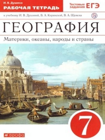 География. Материки, океаны, народы и страны. 7 класс. Рабочая тетрадь География. Материки, океаны, народы и страны. 7 класс. Рабочая тетрадьСредняя школа<br>Рабочая тетрадь является частью учебно-методического комплекта по географии и предназначена для использования при работе с учебником И.В. Душиной, В.А. Коринской, В.А. Щенева География. Материки, океаны, народы и страны. 7 класс. Задания рабочей тетради н...<br><br>Авторы: Душина И.В.<br>Год: 2016<br>ISBN: 978-5-358-08908-2, 978-5-358-12638-1