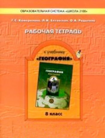 География. 8 класс. Рабочая тетрадь к учебнику География (Моя Россия) География. 8 класс. Рабочая тетрадь к учебнику География (Моя Россия)Средняя школа<br>.<br><br>Авторы: Камерилова Г.С., Елховская Л.И.<br>Год: 2013<br>ISBN: 978-5-85939-839-3