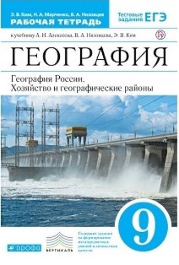 География России. Хозяйство и географические районы. 9 класс. Рабочая тетрадь География России. Хозяйство и географические районы. 9 класс. Рабочая тетрадьСредняя школа<br>Рабочая тетрадь является частью УМК по географии и предназначена для использования при работе с учебником под редакцией А. И. Алексеева География. География России. Хозяйство и географические районы. 9 класс. Помимо тетради в состав УМК входят электронн...<br><br>Авторы: Ким Э.В., Марченко Н.А.<br>Год: 2015<br>ISBN: 978-5-358-07548-1
