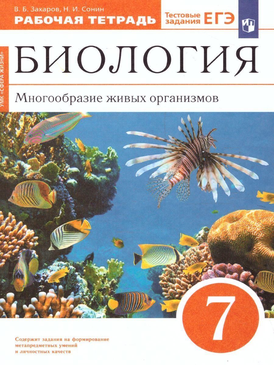 Биология. Многообразие живых организмов. 7 класс. Рабочая тетрадь с тестовыми заданиями ЕГЭ
Биология. Многообразие живых организмов. 7 класс. Рабочая тетрадь с тестовыми заданиями ЕГЭ