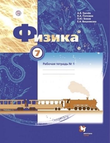 Физика. 7 класс. Рабочая тетрадь в 2-х частях Физика. 7 класс. Рабочая тетрадь в 2-х частяхСредняя школа<br>Рабочие тетради № 1 и № 2 вместе с учебником, тетрадью для лабораторных работ, методическим пособием для учителя составляют учебно-методический комплект по физике для 7 класса общеобразовательных учреждений.<br><br>Авторы: Грачев А.В.<br>Год: 2015