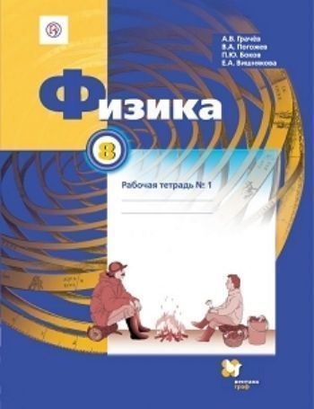 Физика. 8 класс. Рабочая тетрадь в 2-х частях Физика. 8 класс. Рабочая тетрадь в 2-х частяхСредняя школа<br>Рабочие тетради № 1 и 2 вместе с учебником, тетрадью для лабораторных работ, методическим пособием для учителя составляют учебно-методический комплект по физике для 8 класса общеобразовательных учреждений. В тетради № 1 представлены задания по темам Моле...<br><br>Авторы: Грачев А.В., Погожев В.А.<br>Год: 2015<br>ISBN: 978-5-360-02130-8