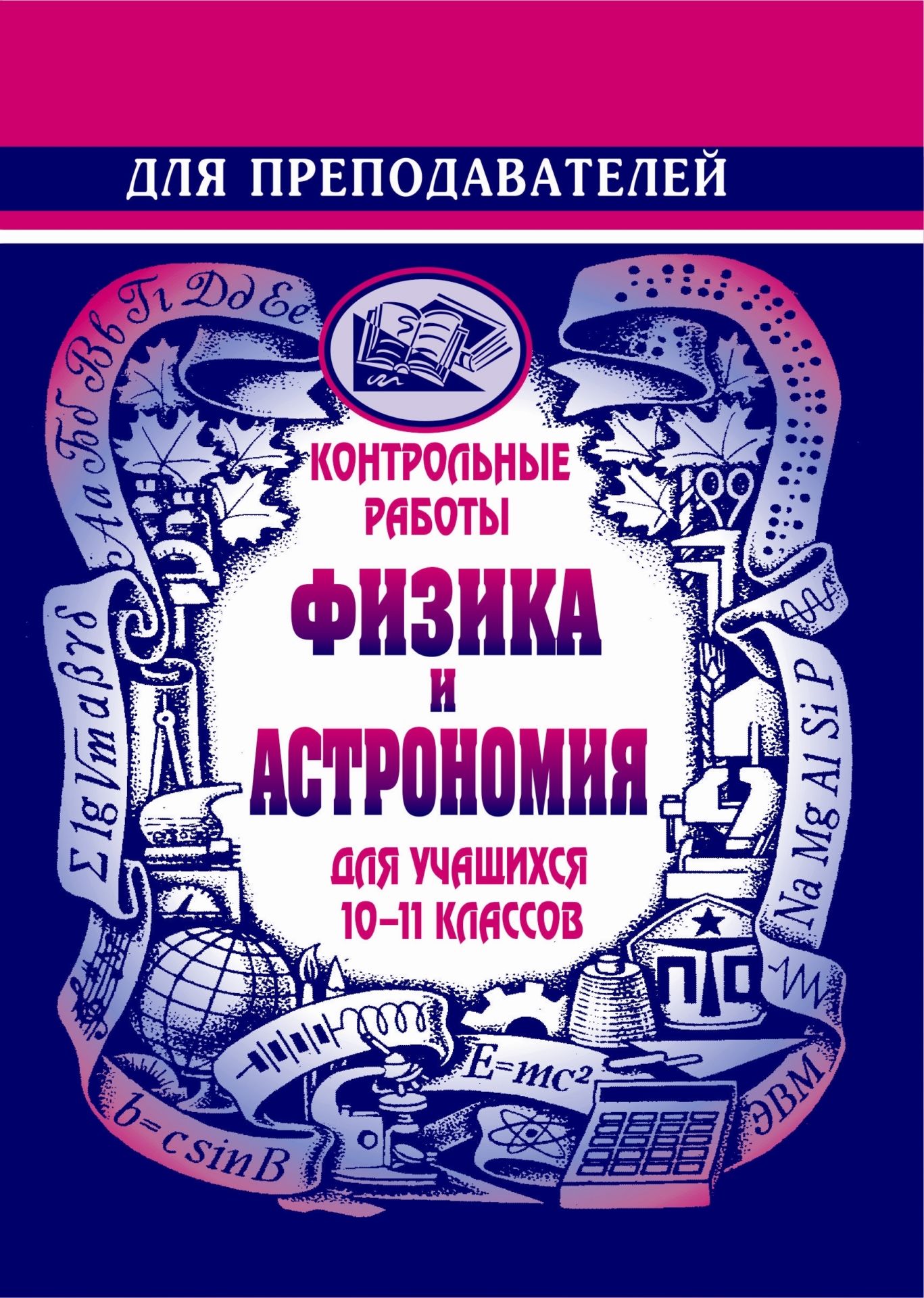Контр. работы по физике и астрономии. 10-11 кл Контр. работы по физике и астрономии. 10-11 клПредметы<br>В данном сборнике автор представил контрольные работы по физике и астрономии, используемые на уроках в 10-11 классах физико-математической школы при Волгоградском государственном университете.Рекомендовано пособие учителям, которые впервые взялись за подг...<br><br>Авторы: Демченко Е. А.<br>Год: 2004<br>Серия: В помощь преподавателю<br>ISBN: 5-7057-0207-8<br>Высота: 195<br>Ширина: 140<br>Толщина: 2