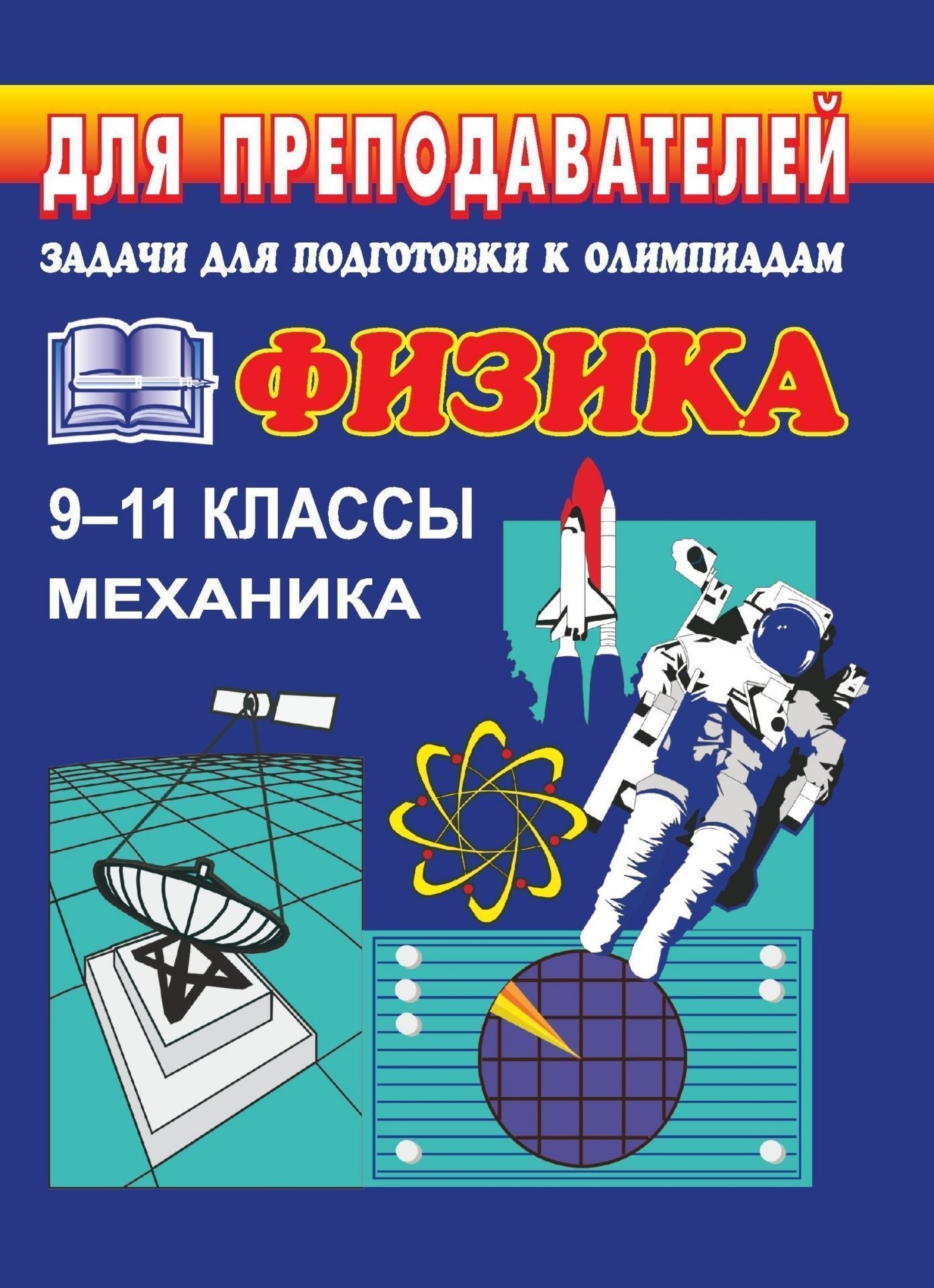 Задачи для подготовки к олимпиадам по физике. 9-11 кл. Механика Задачи для подготовки к олимпиадам по физике. 9-11 кл. МеханикаПредметы<br>В настоящем пособии автор представил задачи по-вышенной сложности по физике (раздел Механика) и оптимальные способы их решения.Рекомендуется преподавателям общеобразователь-ных школ, гимназий и лицеев для подготовки учащихся 9-11 классов к олимпиадам по...<br><br>Авторы: Шевцов В. А.<br>Год: 2003<br>Серия: Для преподавателей<br>ISBN: 5-7057-0456-9<br>Высота: 195<br>Ширина: 140<br>Толщина: 5