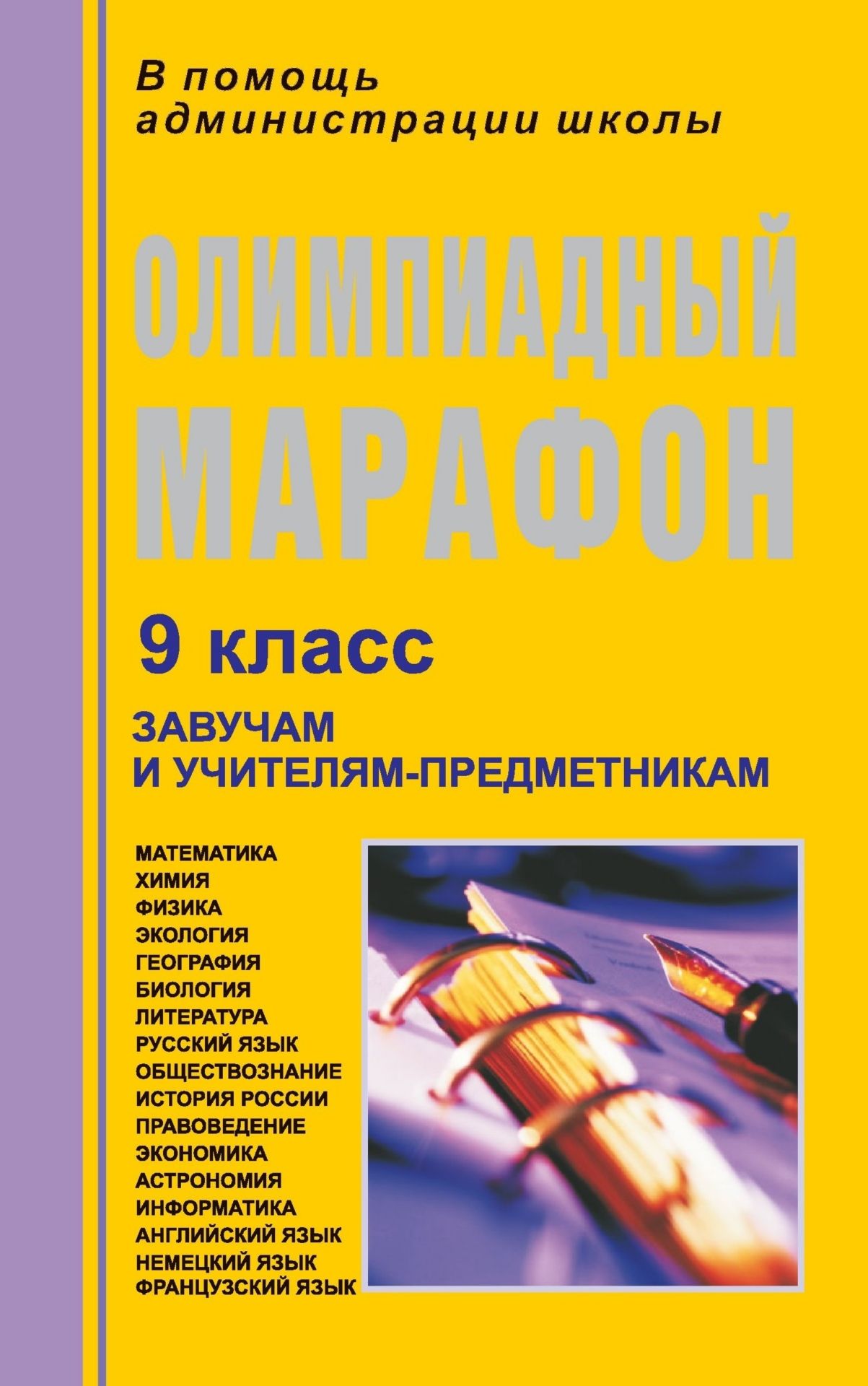 Олимпиадный марафон. 9 класс Олимпиадный марафон. 9 классПредметы<br>Олимпиадный марафон. 9 класс: математика, химия, экология, физика, география, биология, экономика, астрономия, информатика, основы потребительских знаний и предпринимательской деятельности, русский язык, литература, обществознание, история России, право, ...<br><br>Авторы: Некляева Н. Н.<br>Год: 2007<br>Серия: В помощь администрации школы<br>ISBN: 5-7057-0993-5<br>Высота: 213<br>Ширина: 138<br>Толщина: 6